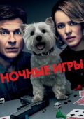 Ночные игры (2018)