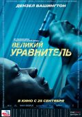 Великий уравнитель (2014)