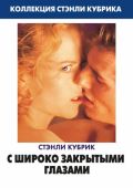 С широко закрытыми глазами (1999)