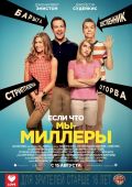 Мы - Миллеры (2013)