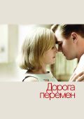 Дорога перемен (2008)