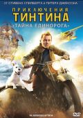 Приключения Тинтина: Тайна Единорога (2011)