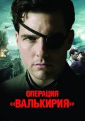 Операция «Валькирия» (2008)