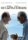 Пока не сыграл в ящик (2007)