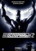 Неоспоримый 2 (2005)