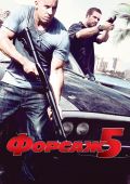 Форсаж 5 (2011)