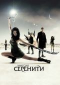 Миссия «Серенити» (2005)