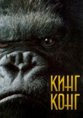 Кинг Конг (2005)