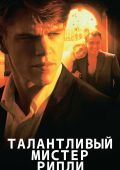 Талантливый мистер Рипли (1999)