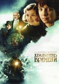 Хранитель времени (2011)