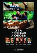 Эта дурацкая любовь (2011)