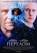 Перелом (2007)