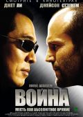 Война (2007)