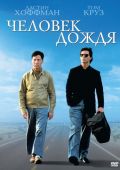 Человек дождя (1988)