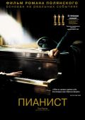 Пианист (2002)