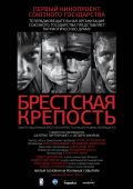 Брестская крепость (2010)