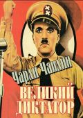 Великий диктатор (1940)