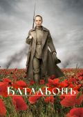 Батальонъ (2014)