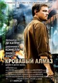 Кровавый алмаз (2006)