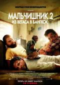 Мальчишник 2: Из Вегаса в Бангкок (2011)