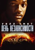 День независимости (1996)