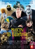 Монстры на каникулах (2012)