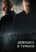 Девушка в тумане (2017)