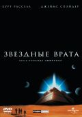 Звездные врата (1994)