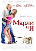 Марли и я (2008)