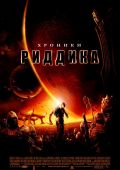 Хроники Риддика (2004)