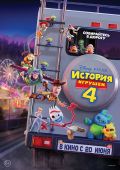 История игрушек 4 (2019)