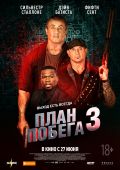 План побега 3 (2018)