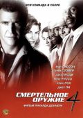 Смертельное оружие 4 (1998)