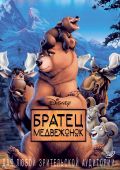 Братец медвежонок (2003)