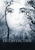 Предчувствие (2007)