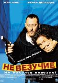 Невезучие (2003)