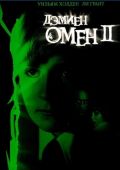 Омен 2: Дэмиен