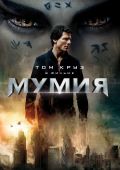 Мумия (2017)