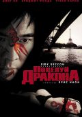 Поцелуй дракона (2001)