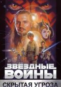 Звёздные войны: Эпизод 1 - Скрытая угроза (1999)