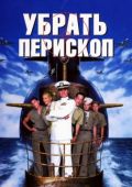 Убрать перископ (1996)