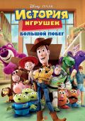 История игрушек: Большой побег (2010)