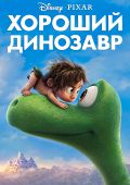 Хороший динозавр (2015)