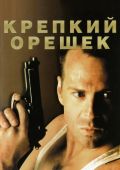 Крепкий орешек (1988)