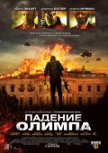 Падение Олимпа (2013)