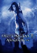 Обитель зла 2: Апокалипсис (2004)