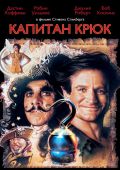 Капитан Крюк (1991)