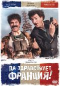 Да здравствует Франция! (2013)