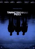 Таинственная река (2003)