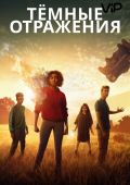 Тёмные отражения (2018)